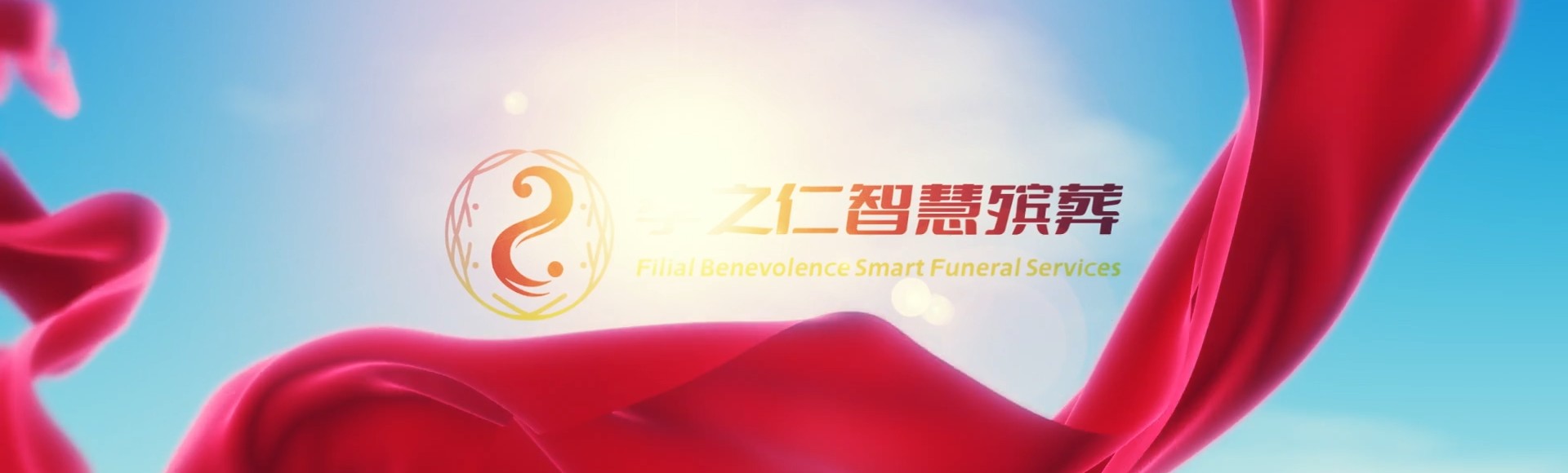 上海嘉定孝之仁智慧殡葬陵墓园服务系统平台